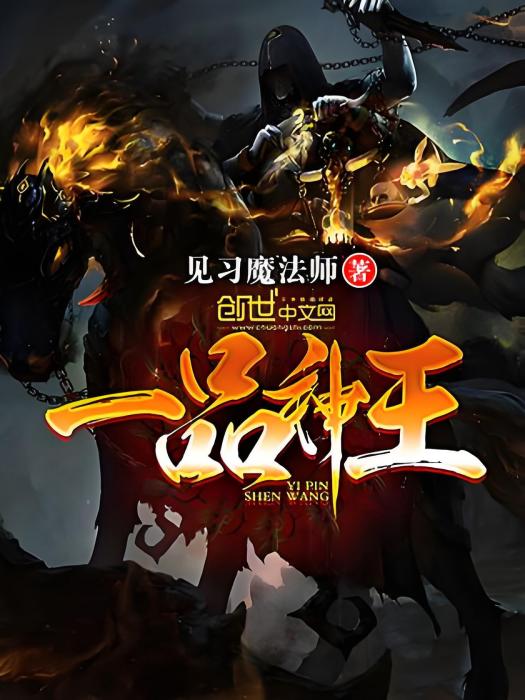 一品神王 一品神王
