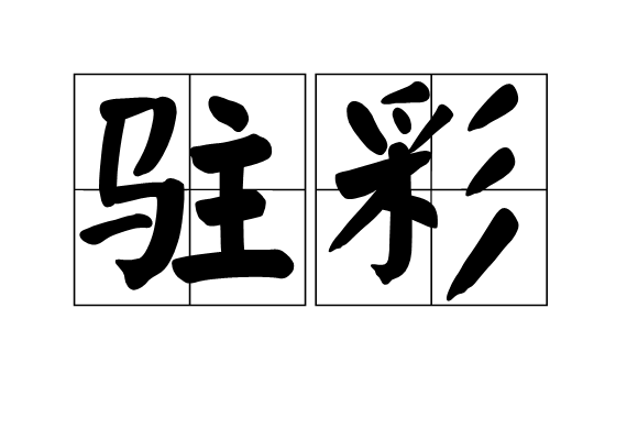 駐彩