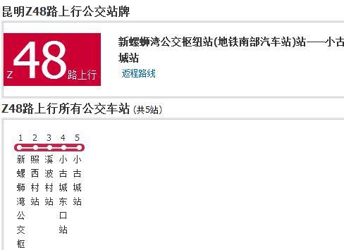 昆明公交Z48路 昆明公交Z48路