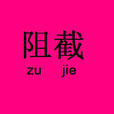 阻截
