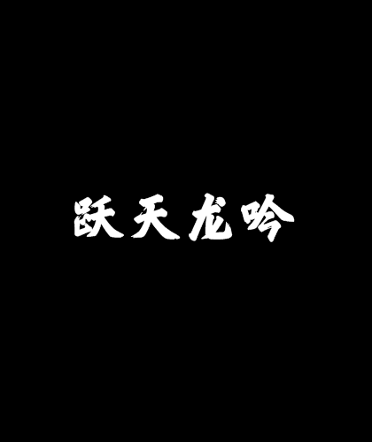 躍天龍吟 躍天龍吟