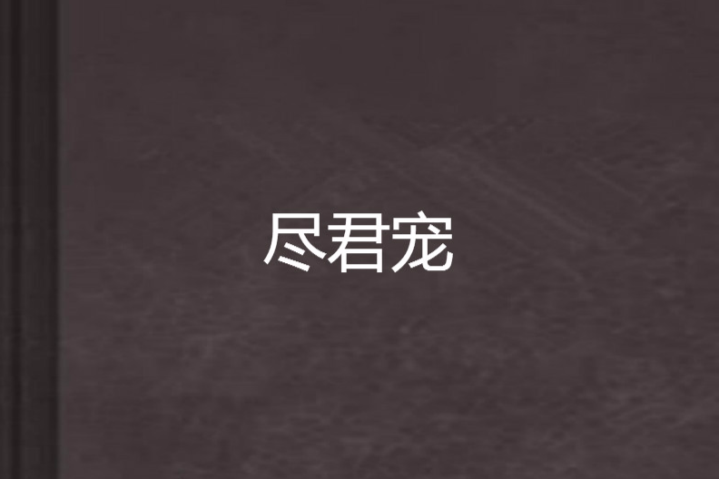 盡君寵 盡君寵
