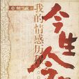 今生今世(胡蘭成著書籍) 今生今世(胡蘭成著書籍)