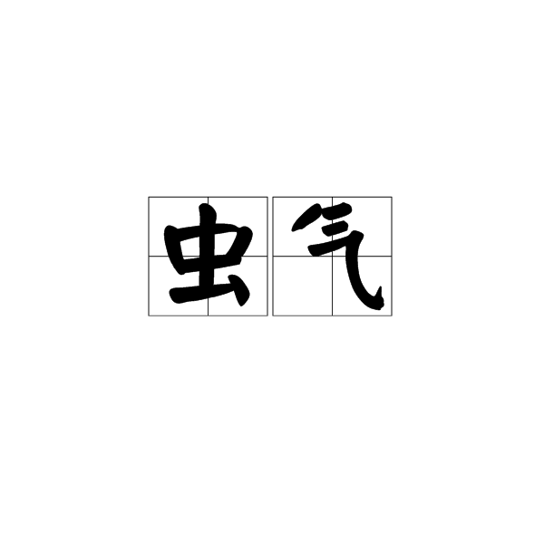 蟲氣 蟲氣