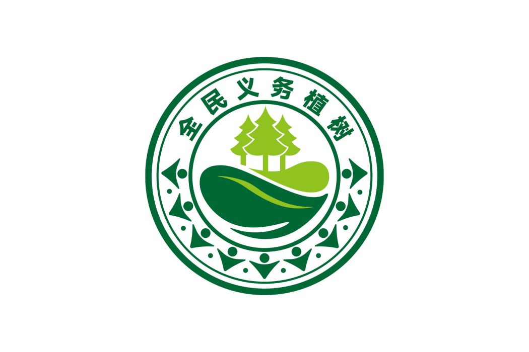 全民義務植樹(義務植樹) 全民義務植樹(義務植樹)