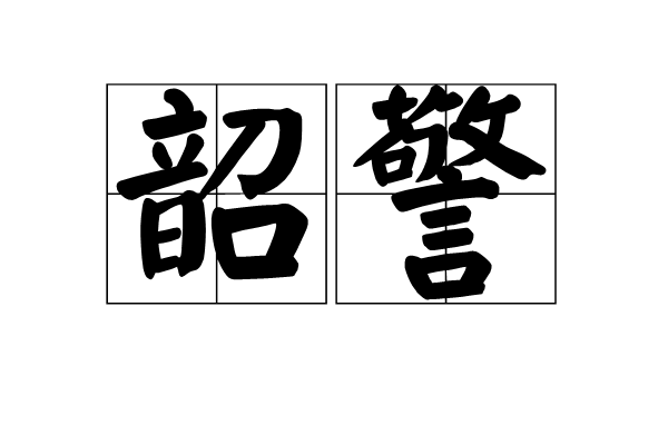 韶警
