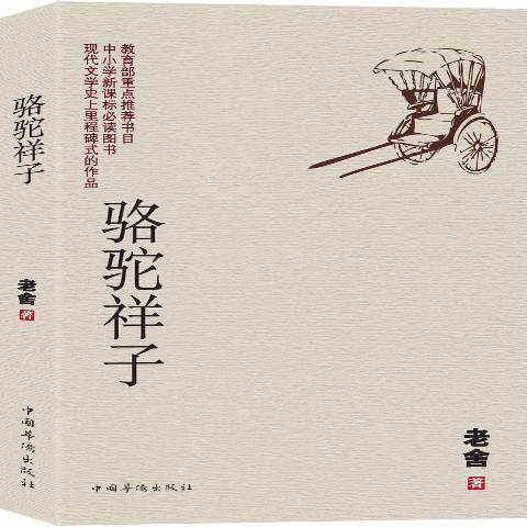 駱駝祥子(2017年中國華僑出版社出版的圖書) 駱駝祥子(2017年中國華僑出版社出版的圖書)