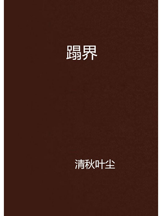 蹋界 蹋界
