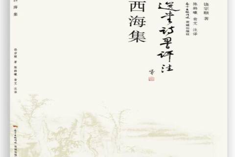 西海集 西海集