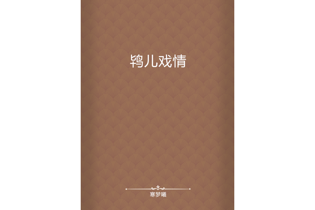 鴇兒戲情