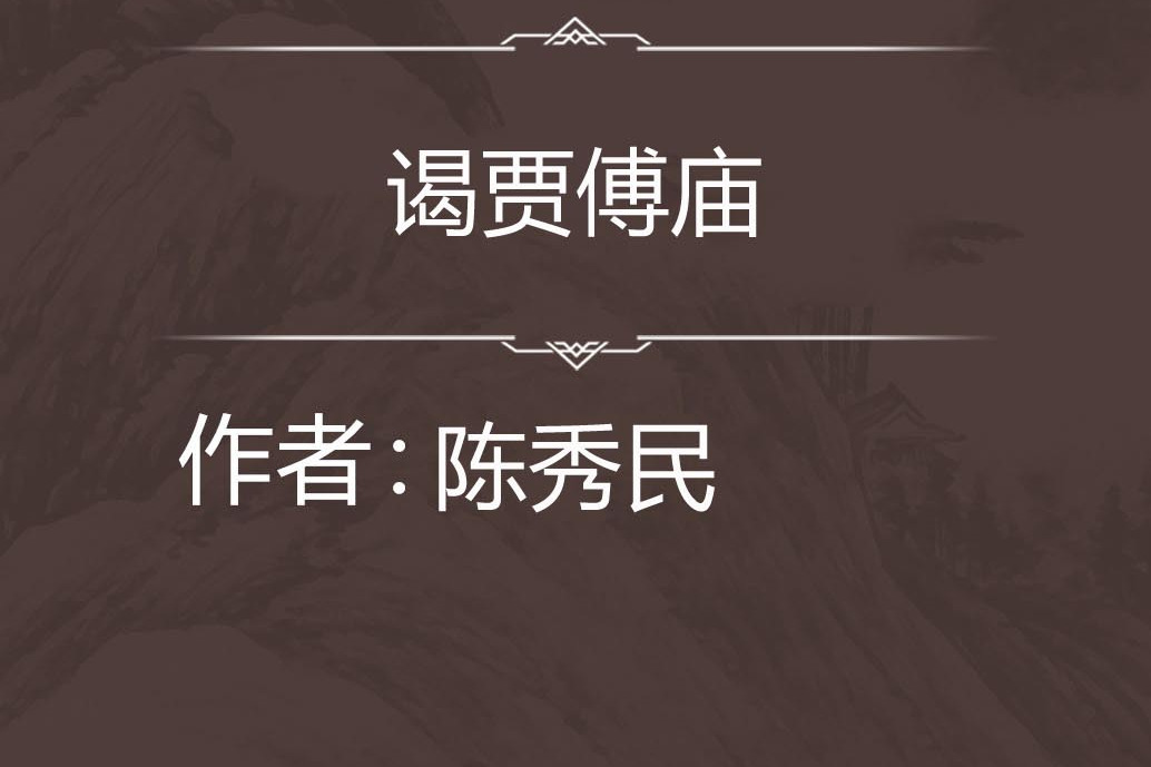 謁賈傅廟 謁賈傅廟