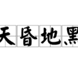 天昏地黑 天昏地黑
