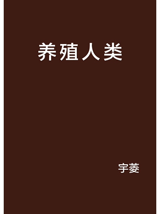 養殖人類 養殖人類