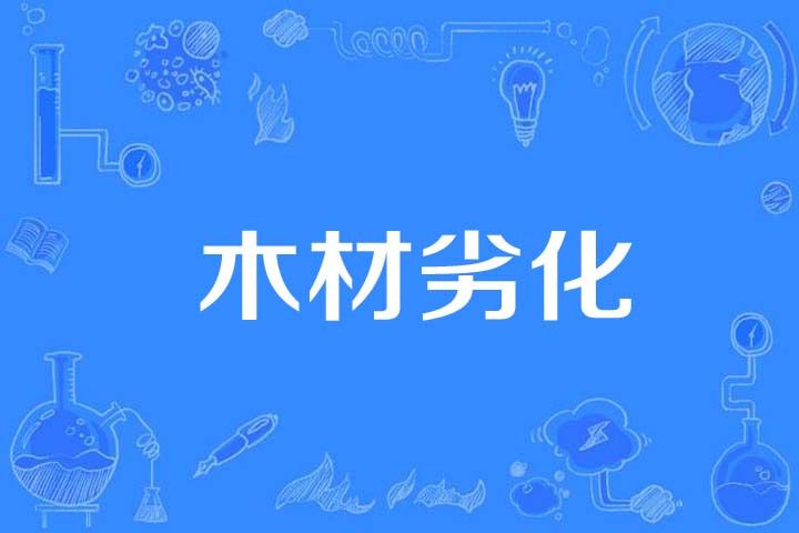木材劣化 木材劣化