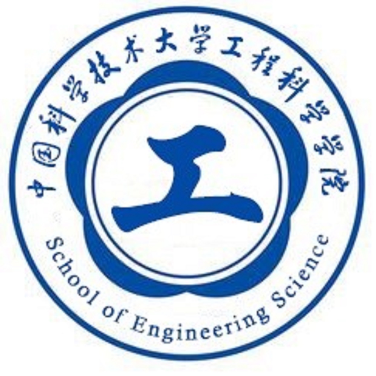 中國科學技術大學工程科學學院