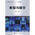 斷裂與疲勞 斷裂與疲勞