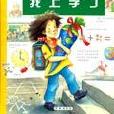 我上學了