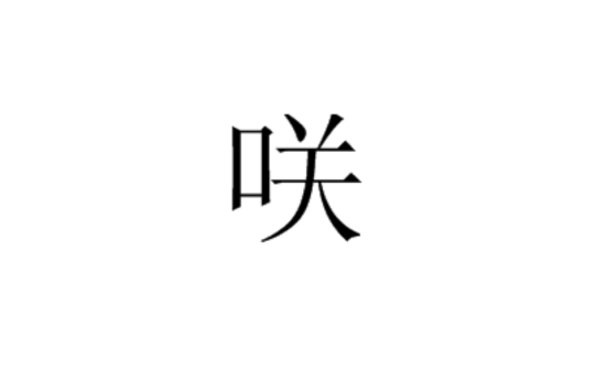 咲(漢語漢字)