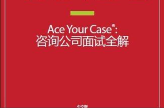 Ace Your Case 中文版諮詢公司面試全解