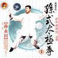 宋式太極拳 宋式太極拳