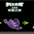 托比奧音 托比奧音
