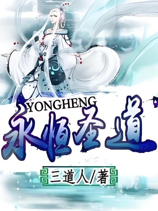 永恆聖道