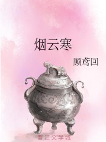 煙雲寒 煙雲寒