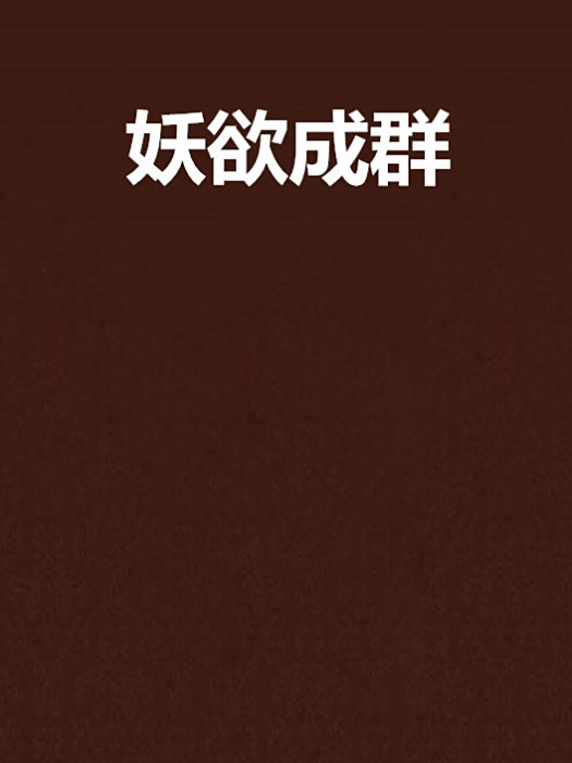 妖欲成群 妖欲成群