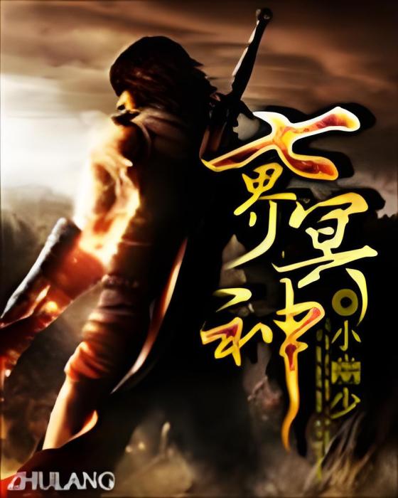 七界冥神