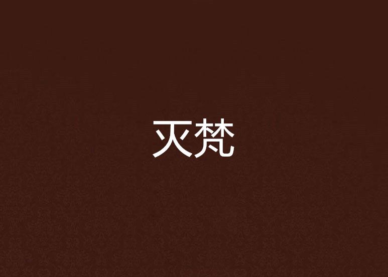 滅梵 滅梵