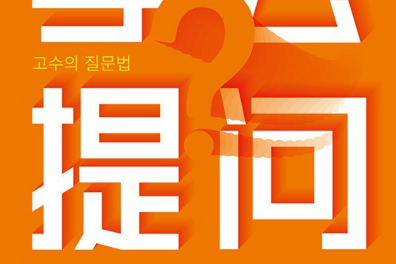 學會提問(2020年四川文藝出版社出版的圖書) 學會提問(2020年四川文藝出版社出版的圖書)