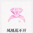 鳳凰花不開 鳳凰花不開