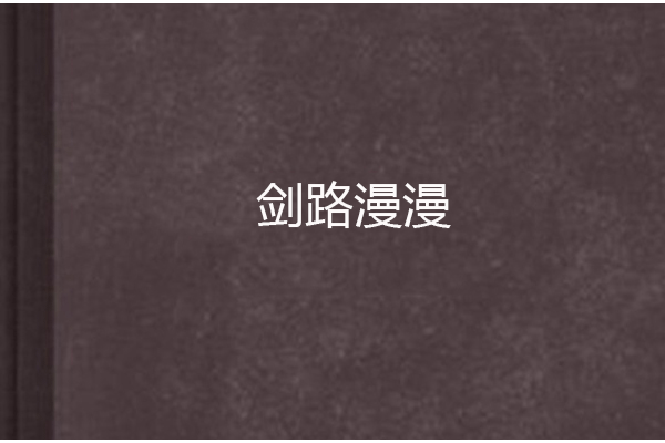 劍路漫漫 劍路漫漫