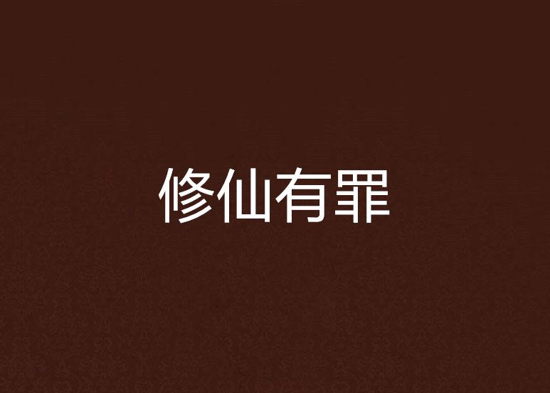 修仙有罪 修仙有罪
