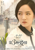 第三種愛情(2015年劉亦菲、宋承憲主演愛情電影) 第三種愛情(2015年劉亦菲、宋承憲主演愛情電影)