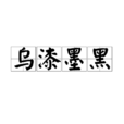 烏漆墨黑 烏漆墨黑