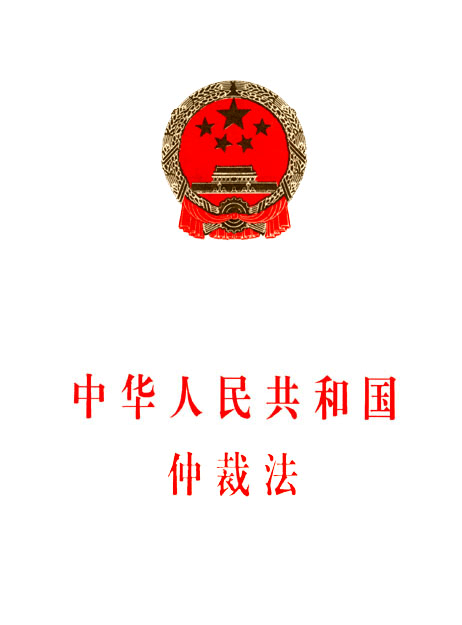 中華人民共和國仲裁法