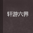 軒游六界