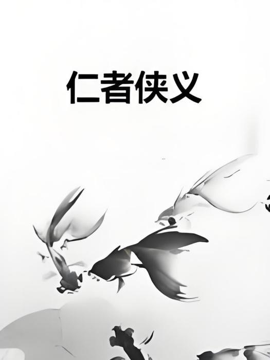 仁者俠義 仁者俠義