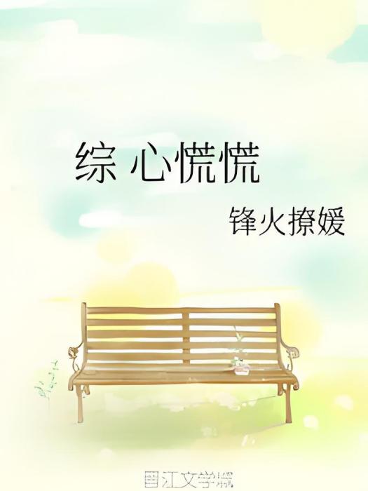 綜心慌慌 綜心慌慌