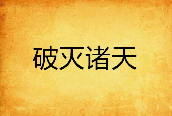 破滅諸天(會魔法的寶豬創作的網路小說) 破滅諸天(會魔法的寶豬創作的網路小說)