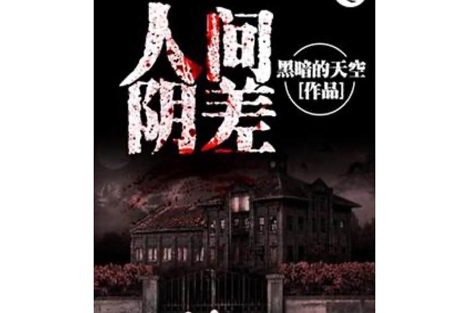 人間陰差 人間陰差