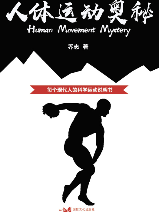 人體運動奧秘 人體運動奧秘