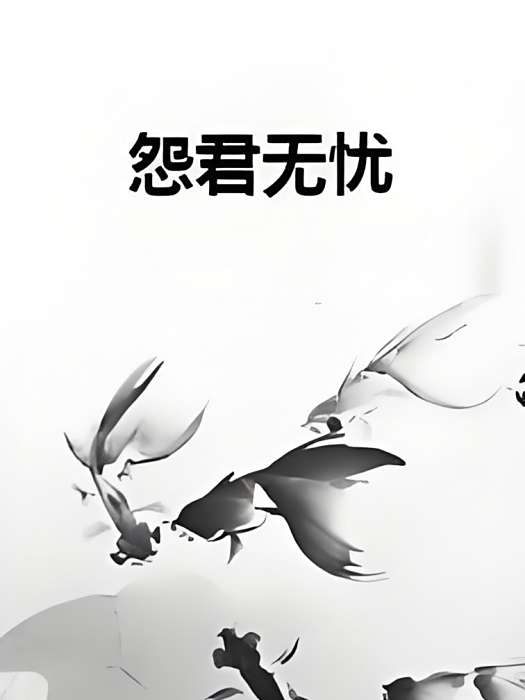 怨君無憂 怨君無憂