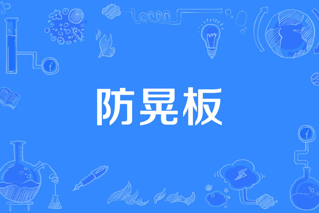 防晃板 防晃板