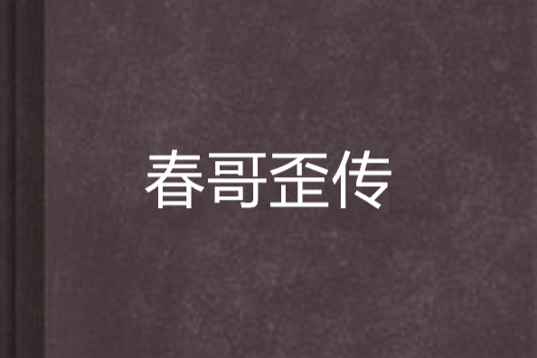 春哥歪傳 春哥歪傳