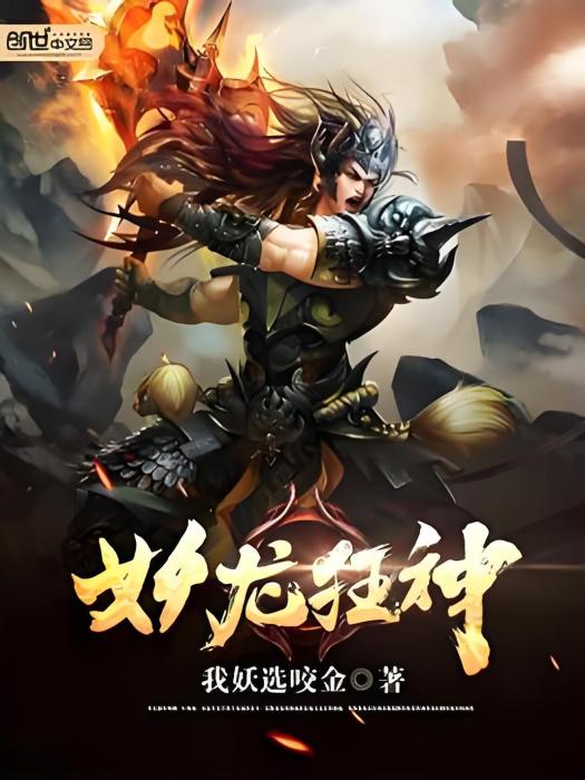 妖龍狂神 妖龍狂神