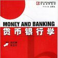 貨幣銀行學(2003年上海人民出版社出版書籍)