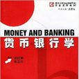 貨幣銀行學(2003年上海人民出版社出版書籍) 貨幣銀行學(2003年上海人民出版社出版書籍)