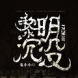 黎明沉沒 黎明沉沒